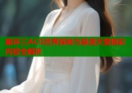 崩坏三ACG世界探秘与禁漫天堂精彩内容全解析