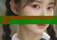 幻想生物图鉴禁漫天堂奇幻世界全解析与探秘