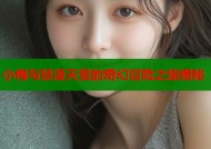 小梅与禁漫天堂的奇幻冒险之旅揭秘