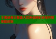王者禁漫天堂盛大欢迎会精彩纷呈共聚荣耀时刻