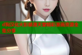 d狗汉化火影禁漫天堂精彩漫画资源全集分享