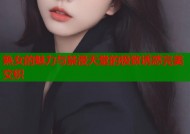 熟女的魅力与禁漫天堂的极致诱惑完美交织