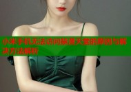 小米手机无法访问禁漫天堂的原因与解决方法解析