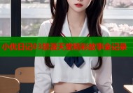 小优日记03禁漫天堂精彩故事全记录