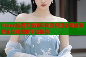 Home禁漫天堂精彩动漫资源全网最新最全在线观看平台推荐