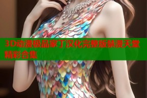 3D动漫极品家丁汉化完整版禁漫天堂精彩合集