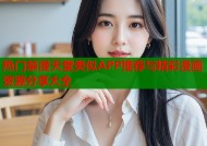 热门禁漫天堂类似APP推荐与精彩漫画资源分享大全