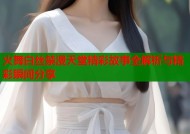 火舞白丝禁漫天堂精彩故事全解析与精彩瞬间分享