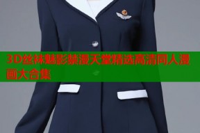 3D丝袜魅影禁漫天堂精选高清同人漫画大合集
