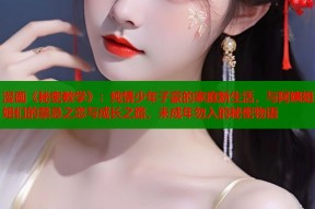 漫画《秘密教学》：纯情少年子豪的家庭新生活，与阿姨姐姐们的禁忌之恋与成长之路，未成年勿入的秘密物语