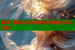 崩坏三禁漫天堂深度解析与精彩内容全攻略