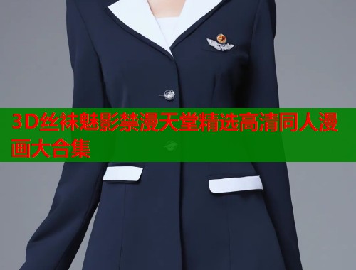 3D丝袜魅影禁漫天堂精选高清同人漫画大合集  第1张