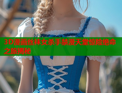 3D漫画丝袜女杀手禁漫天堂惊险绝命之旅揭秘  第1张