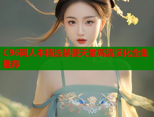 C96同人本精选禁漫天堂高清汉化全集推荐  第1张