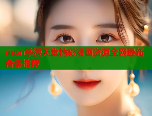 mon禁漫天堂精彩漫画资源全网最新合集推荐  第1张