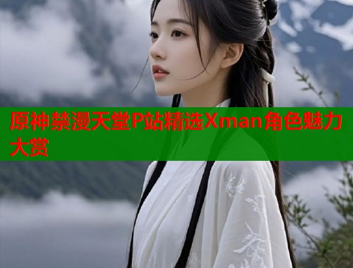 原神禁漫天堂P站精选Xman角色魅力大赏  第1张