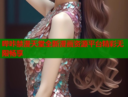 哔咔禁漫天堂全新漫画资源平台精彩无限畅享  第1张