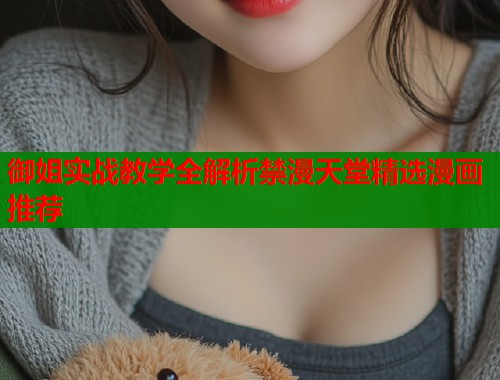 御姐实战教学全解析禁漫天堂精选漫画推荐  第1张