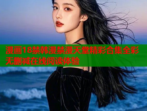 漫画18禁韩漫禁漫天堂精彩合集全彩无删减在线阅读体验  第2张