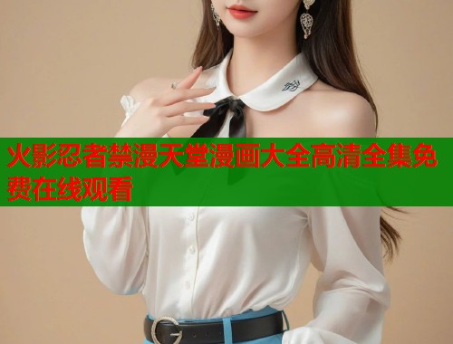 火影忍者禁漫天堂漫画大全高清全集免费在线观看  第1张