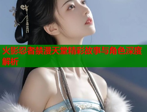 火影忍者禁漫天堂精彩故事与角色深度解析  第1张