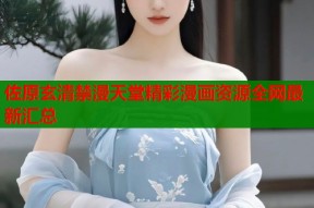 佐原玄清禁漫天堂精彩漫画资源全网最新汇总