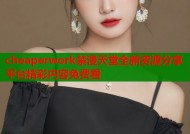 cheaperwork禁漫天堂全新资源分享平台精彩内容免费看