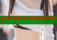 北北北砂禁漫天堂三部曲精彩故事全解析