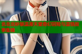 北北北砂禁温漫天堂奇幻冒险与温情故事集锦