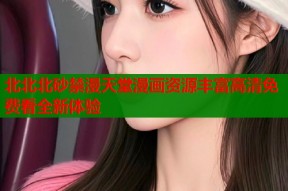 北北北砂禁漫天堂漫画资源丰富高清免费看全新体验