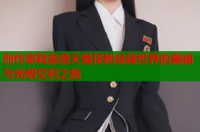 刑作家鞋禁漫天堂探秘悬疑世界的黑暗与光明交织之旅