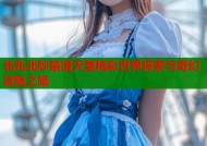北兆北砂禁漫天堂精彩世界探索与奇幻冒险之旅
