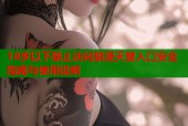 18岁以下禁止访问禁漫天堂入口安全指南与使用说明