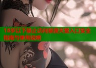18岁以下禁止访问禁漫天堂入口安全指南与使用说明