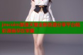 jmcoim禁漫天堂全新资源分享平台精彩漫画尽在掌握