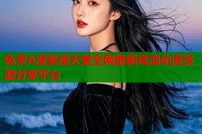 免费A漫禁漫天堂全网最新高清动漫资源分享平台