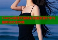 Cianyo禁漫天堂精彩漫画资源分享与最新动态全攻略