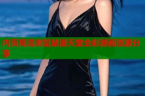 内页高清浏览禁漫天堂全彩漫画资源分享