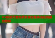 Av禁漫天堂免费资源全集高清在线播放推荐