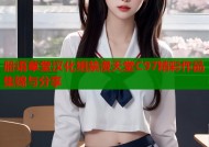 册语草堂汉化组禁漫天堂C97精彩作品集锦与分享