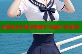 洗屋禁漫天堂深度解析与精彩内容推荐