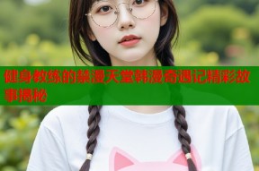 健身教练的禁漫天堂韩漫奇遇记精彩故事揭秘