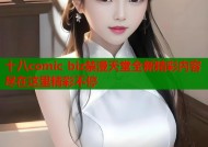 十八comic biz禁漫天堂全新精彩内容尽在这里精彩不停