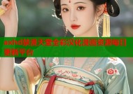 axhd禁漫天堂全彩汉化漫画资源每日更新平台