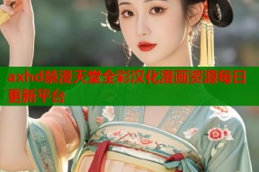 axhd禁漫天堂全彩汉化漫画资源每日更新平台