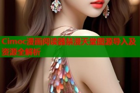 Cimoc漫画阅读器禁漫天堂图源导入及资源全解析