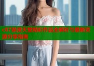 c87禁漫天堂精彩作品全解析与最新资源分享指南