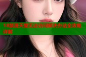 18禁漫天堂无法访问解决办法全攻略详解