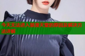 今天无法进入禁漫天堂的原因及解决方法详解