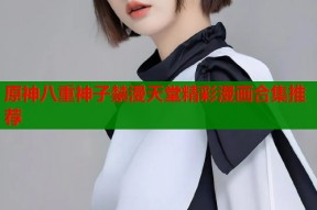 原神八重神子禁漫天堂精彩漫画合集推荐